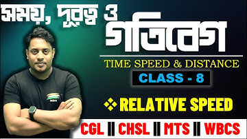 TIME SPEED & DISTANCE || CLASS - 8 || সময় দূরত্ব ও গতিবেগ ||  @maths_with_mrinmoy_sir ​
