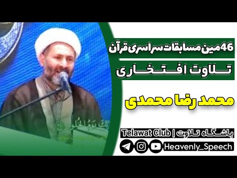 تلاوت افتخاری حجت الاسلام محمدرضا محمدی چهل و ششمین دوره مسابقات سراسری قرآن کریم اوقاف 1402