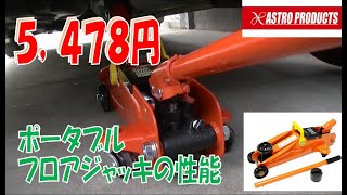 激安!? アストロプロダクツ AP 2.0TON ポータブル フロアジャッキ　軽自動車専用だったけど普通車に使用してみました。プロ用じゃないので一般の方へ。ポイント指摘などは容赦ください。