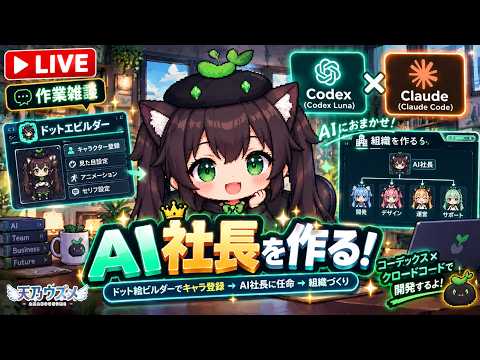 【AI開発】＃６６ AI社長さんを作ろう！組織図制作とキャラ生成！Codex＆ClaudeCode！AIとリアルタイム会話で雑談開発！タスク管理システム開発編！