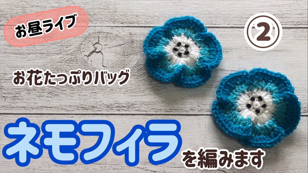 お昼ライブ】ネモフィラを編みます☆crochet nemophila motif☆ - YouTube