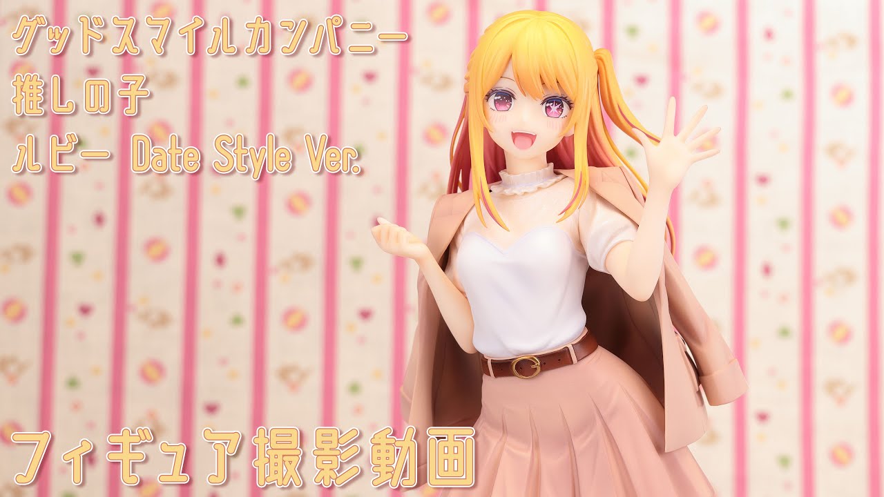 フィギュア動画撮影 推しの子 ルビー Date Style Ver. 1/6スケール