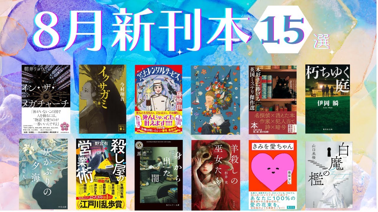 【新刊本紹介】８月新刊本を１５冊に厳選してご紹介📚✨（ホラー、エッセイ、ミステリー、サスペンスetc…）