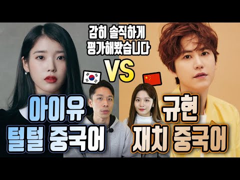 아이유 중국어 VS 규현 중국어. 중국인이 솔직히 평가한 가수의 중국어 발음