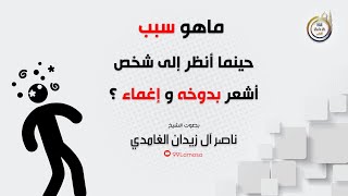 ماهو سبب حينما أنظر الى شخص أشعر بدوخه و إغماء - الشيخ ناصر آل زيدان الغامدي