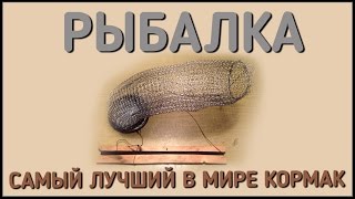 рыбалка / самый лучший в мире кормак для течения / изготовление фидера(В этом видео вы увидите как мы изготавливаем кормаки для прикормки рыбы на течение. Большой кормак стоит..., 2016-04-05T13:12:09.000Z)