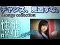 【大チャンス】日向坂 5songs collectionの性能を比較したら意外な結果に‼︎【性能評価】