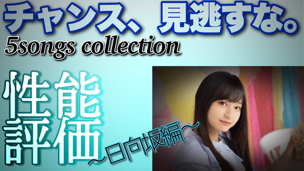 【大チャンス】日向坂 5songs collectionの性能を比較したら意外な結果に‼︎【性能評価】