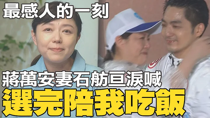最感人一刻! 石舫亘挺孕肚站台蒋万安 泪喊:选完陪我吃饭@CtiNews - 天天要闻