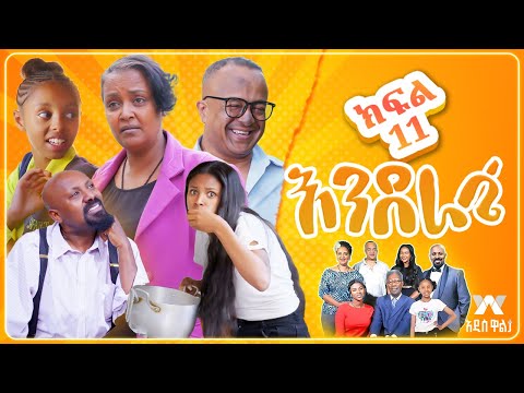 እንደራሴ ሲትኮም ክፍል 11 አየር ብክለት Enderase Sitcom Episode 11