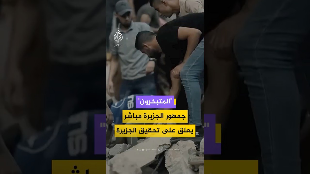 "المتبخرون".. جمهور الجزيرة مباشر يعلق على تحقيق الجزيرة