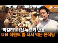"최애 음식은 김치" 뉴욕 노포 한식당 찾은 미국인들 [K-FOOD 세계주방일주] / YTN korean