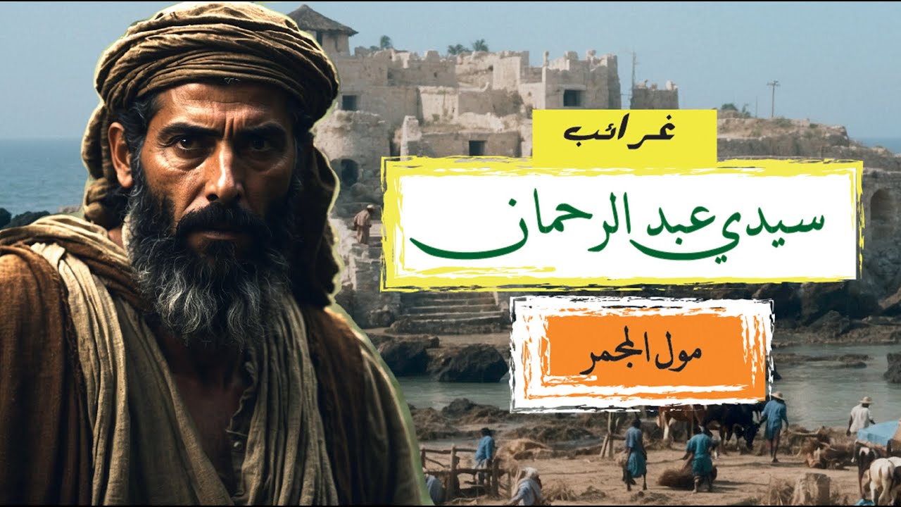 غرائب  سيدي عبد الرحمان مول المجمر | شخصيات لها أضرحة | أساطير من التاريخ | ضريح سيدي عبد الرحمان