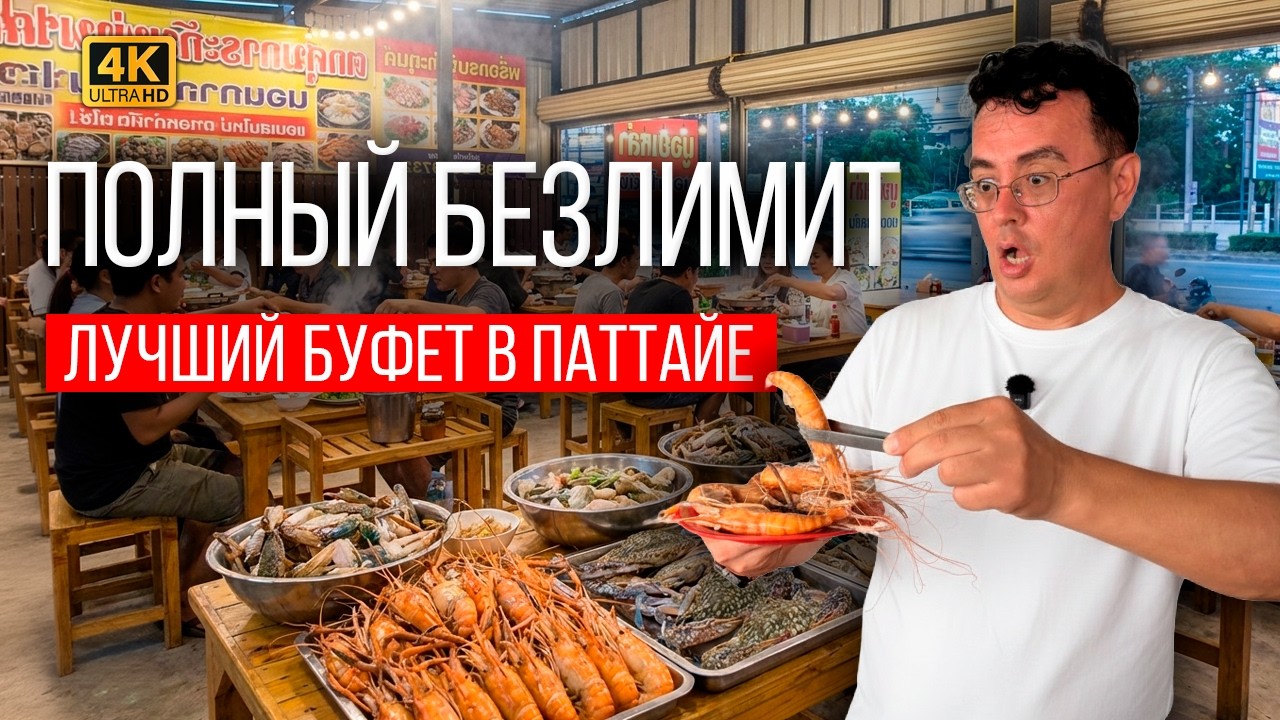 ШОК В ПАТТАЙЕ! 🦐 ЕШЬ ВЕСЬ ДЕНЬ ЗА 399 БАТ! Самый дикий Буфет морепродуктов БЕЗ ЛИМИТА времени и еды