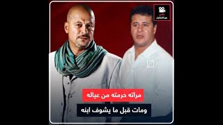 أميرة العايدي حرمت وائل نور من ولاده.. ومراته التانية جابت أجله