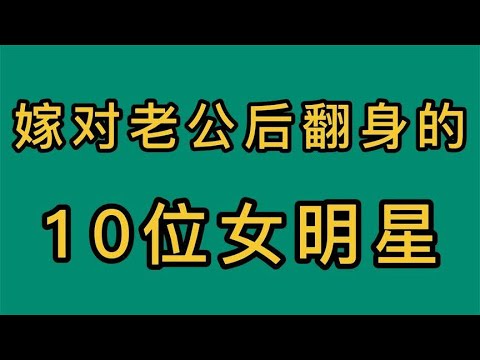 嫁对老公后成功翻身的10位女明星，刘诗诗唐艺昕上榜，看看都有谁