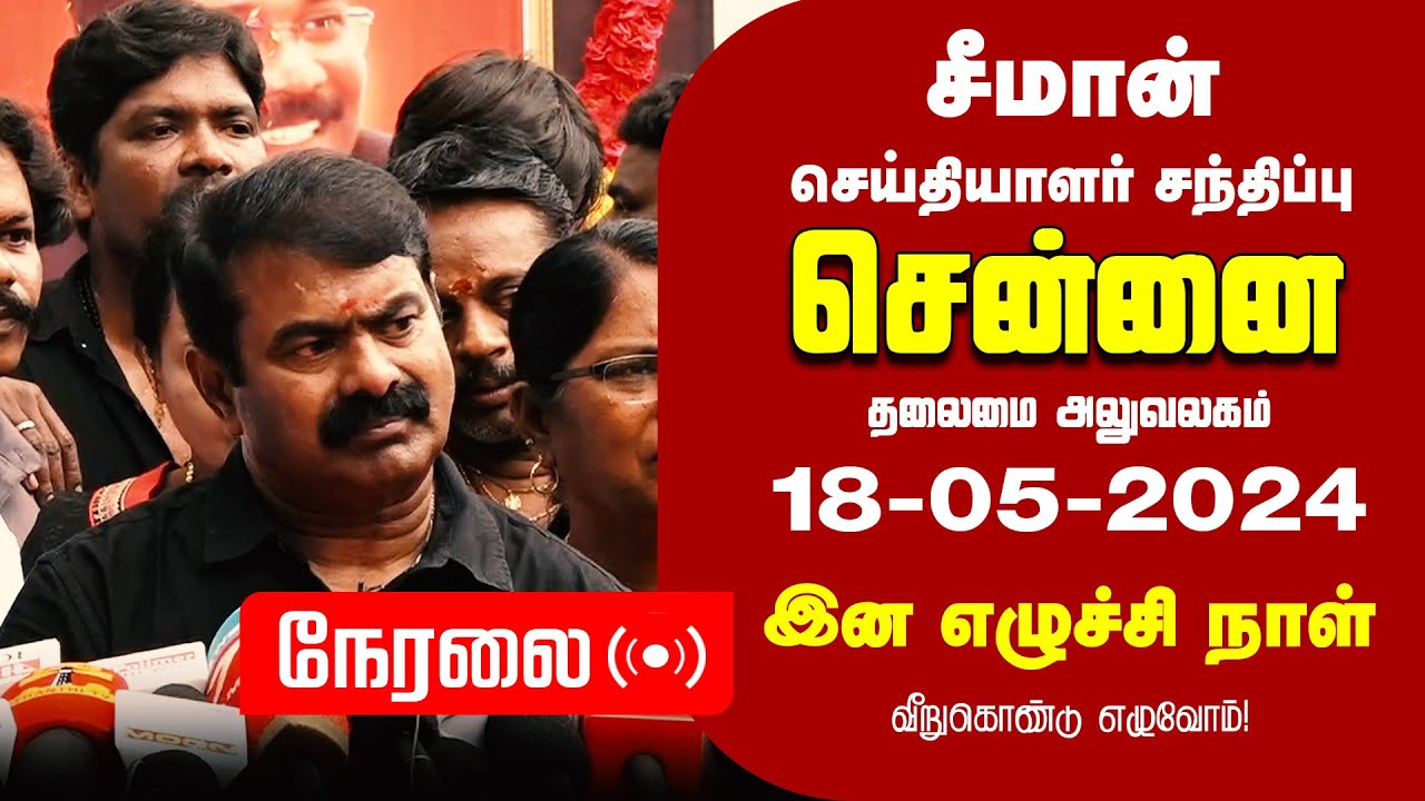 🔴நேரலை 24-05-2024 சீமான் செய்தியாளர் சந்திப்பு | சென்னை - எழும்பூர் | சி.பா. ஆதித்தனார் நினைவுநாள்