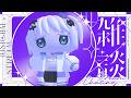 【雑談】のんびりたーいむ┊︎#音ノ乃のの #ののん家