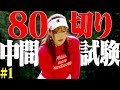 としみんの挑戦「８０切り中間テストラウンド」開始・・・！【#1】【芹澤信雄】【なみき】【高橋としみ】