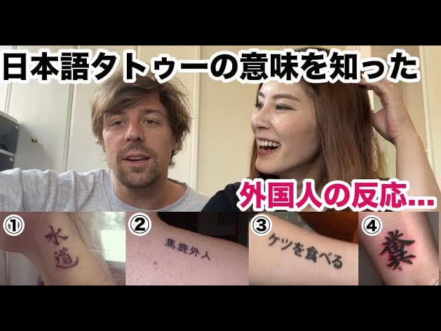 カッコよすぎる と大絶賛 日本語タトゥーの意味を知った外国人の反応 Japanese Wife Explains The Meaning Of Theses Weird Tattoos Youtube