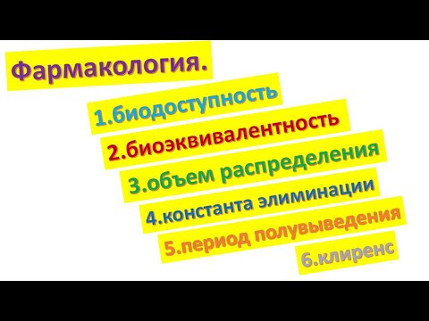 #9 Фармакокинетические параметры.Биодоступность. Клиренс. Период полувыведения. Константа элиминации