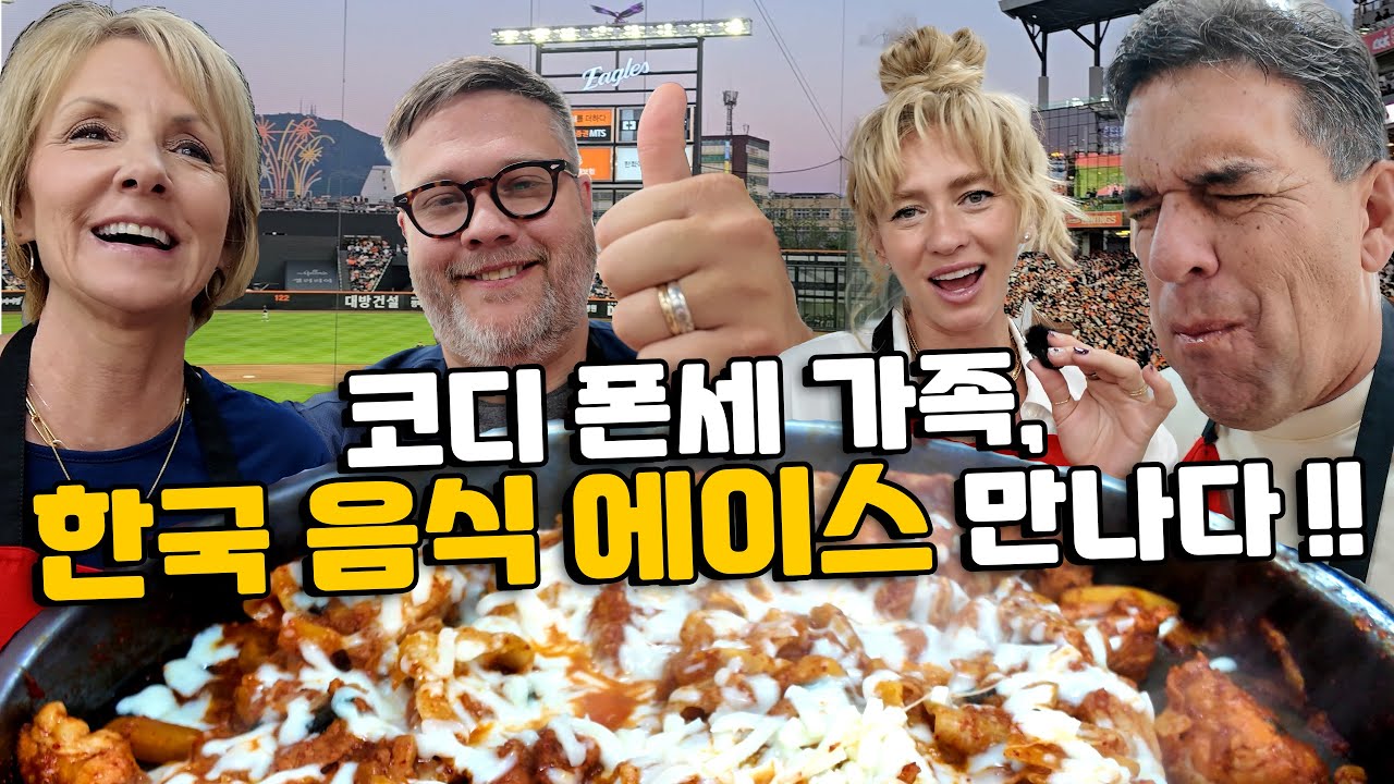 한화이글스 투수 코디 폰세 가족 한국 음식 첫 도전!! 닭갈비에 감동, 막국수에 반했다! ⚾