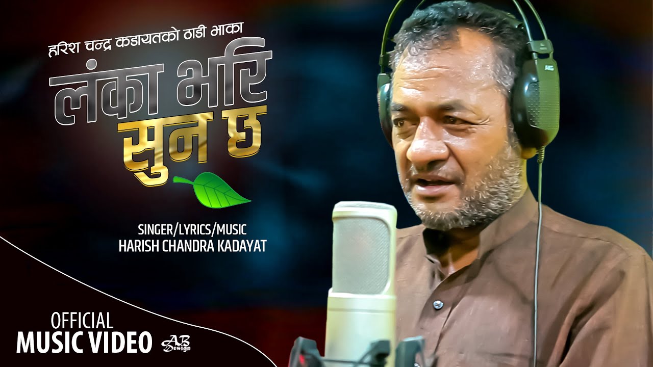      LankaBhari Sun Chha  New Deuda Song 20782021  HarishChandra Kadayat