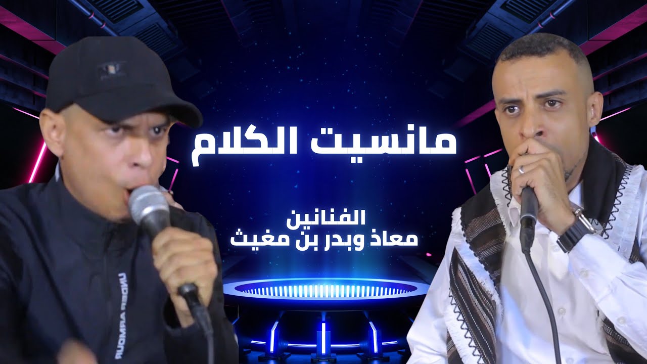 مانسيت الكلام|الفنانين/معاذ وبدر بن مغيث