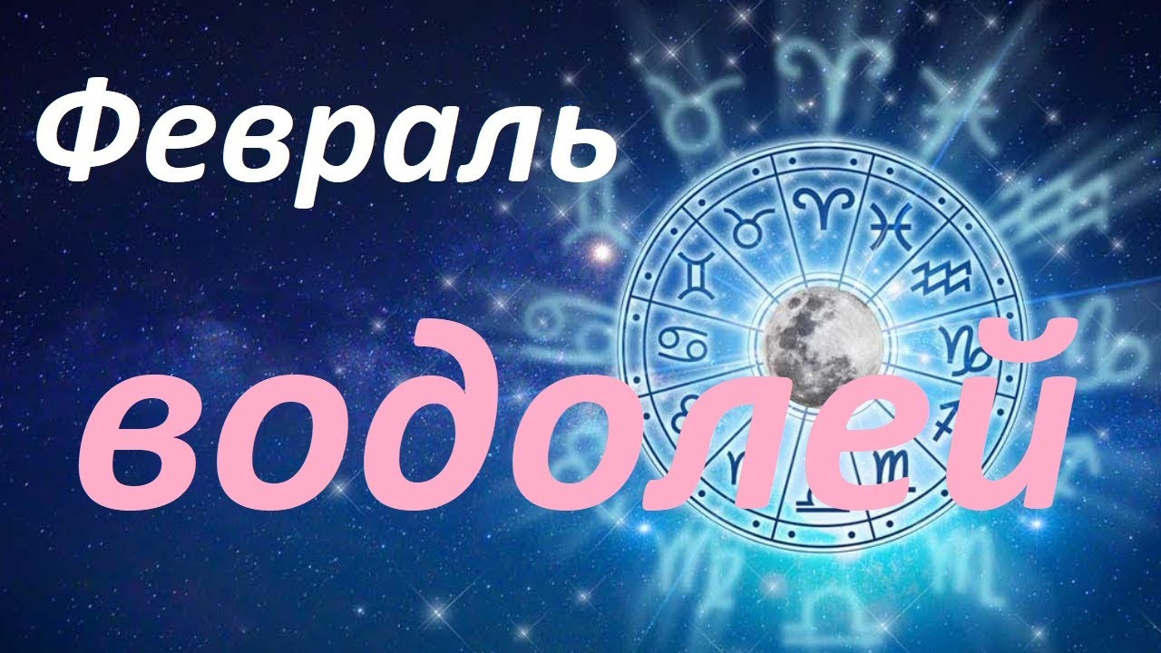 Энергии февраля 2024 года