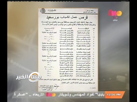 مساء الخير فرص عمل لشباب ببورسعيد براتب الكيميائي 1000 جنيه والعامل 1300 جنيه