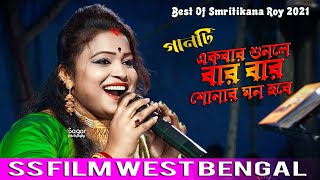 বেস্ট অফ স্মৃতিকণা রায় !! Best Of Smritikana Roy !! SMRITIKANA ROY NEW SONG || SS FILM WEST BENGAL