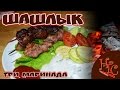 Сочный шашлык из свинины. Три маринада.