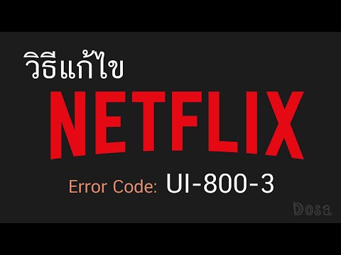 วิธีแก้ไข Netflix ขึ้น Error Code: UI-800-3 สำหรับ Smart TV