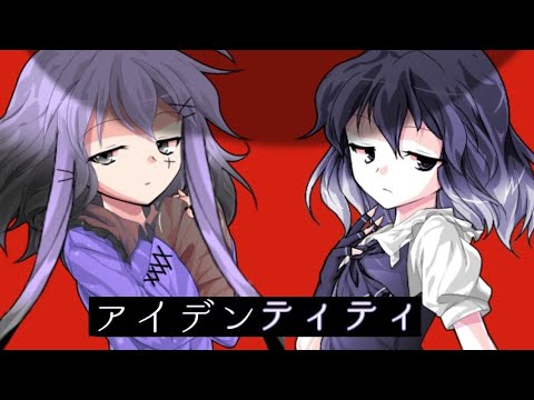 【東方改変PV】アイデンティティ