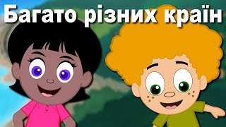 Багато країн у світі | Дитячі пісні українською мовою