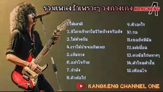 รวมเพลงเพราะๆ”วง_kangkeng”