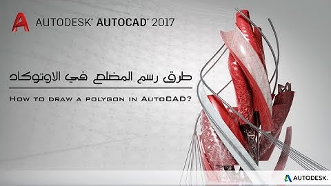 9 - كيفية رسم المضلع في الأوتوكاد ؟ | ? How to draw a polygon in AutoCAD