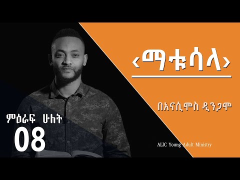 ቪዲዮ: ማቱሳላ ማለት ምን ማለት ነው?