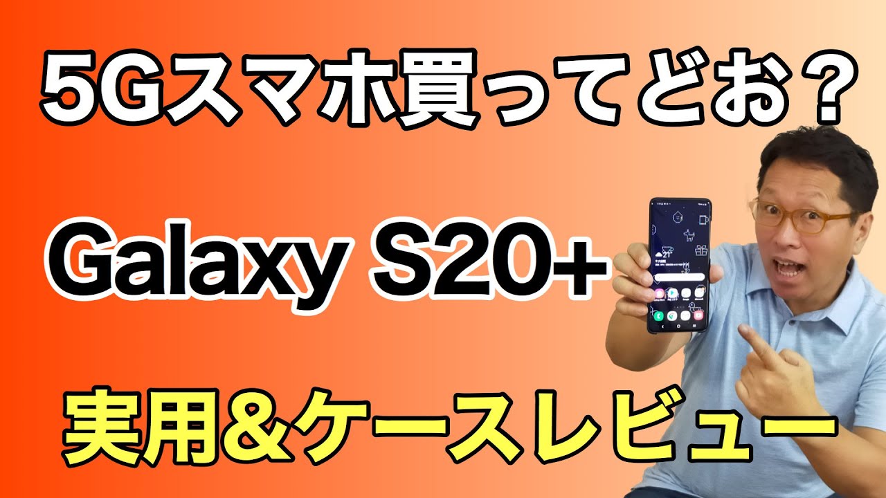 5Gスマホ買ってみたものの……。Galaxy S20＋を買って実際どんな印象な