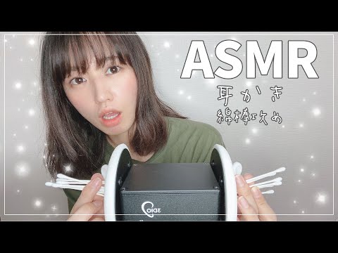 【声優ASMR】3Dioで綿棒耳かきに挑戦-Ear Cleaning-