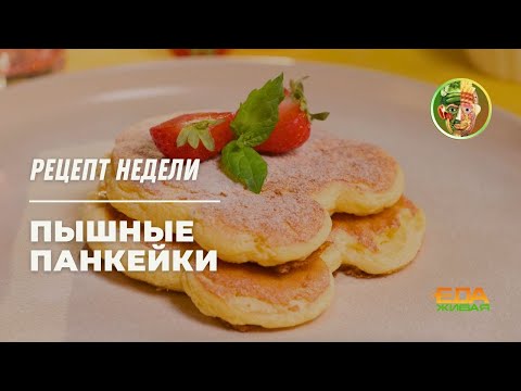 Fluffy Pancakes | Live Food (broadcast 06.09.2025)
