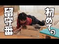 もふ猫と娘の初めての留守番はとっても幸せそうでした！