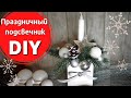 Праздничный подсвечник/Новогодняя свеча своими руками/Мастер-класс/DIY☃️ДЕКОРистмас:🌲