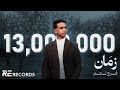 Faraj Najim - Zeman (Official Music Video) فرج نجم - زمان [اللي قلبي ديما معاه فرصه اني نلقاه]