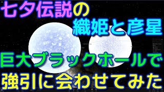 【宇宙エンジン】織姫と彦星を無理やり1年に1回会えるようにしてみた！【ネタ】