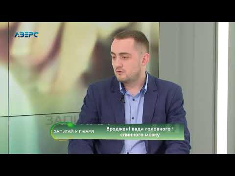 Запитай у лікаря. Вроджені вади головного і спинного мозку. Михайло Ловга 26 11 2020