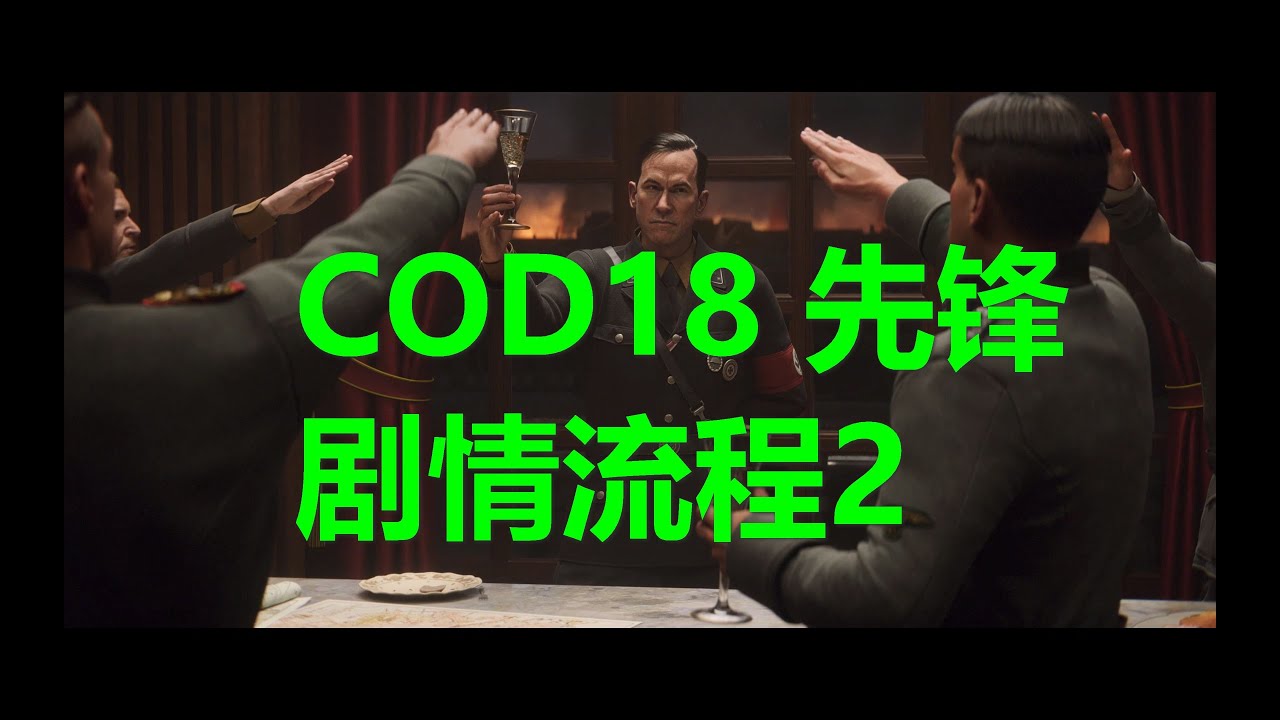 使命召唤18：先锋 剧情流程02 大结局 高清4k Call of Duty：Vanguard xbox游戏 - YouTube