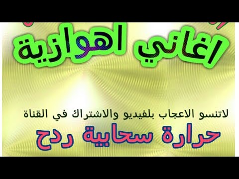 سحابي حرارة اهوازية ردح اهوازي