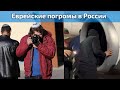 Еврейские погромы в России