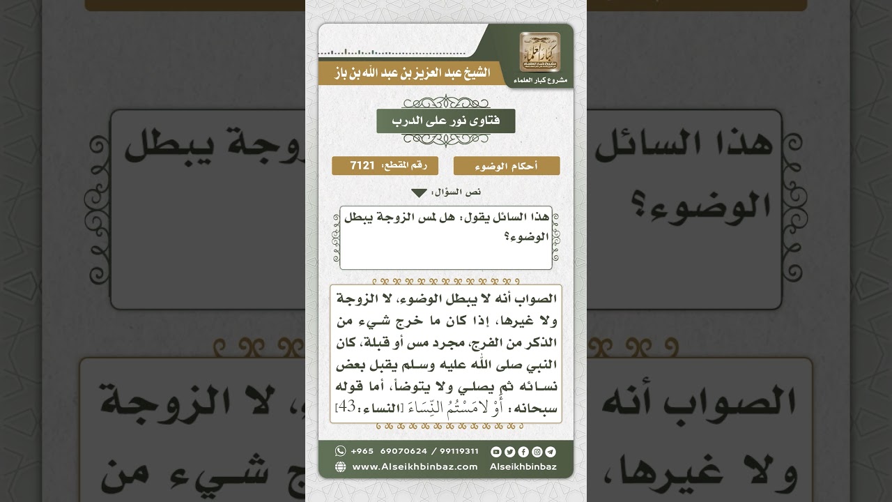 7121 - حكم الوضوء من مس الزوجة - نور على الدرب